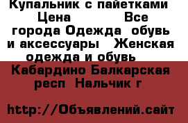 Купальник с пайетками › Цена ­ 1 500 - Все города Одежда, обувь и аксессуары » Женская одежда и обувь   . Кабардино-Балкарская респ.,Нальчик г.